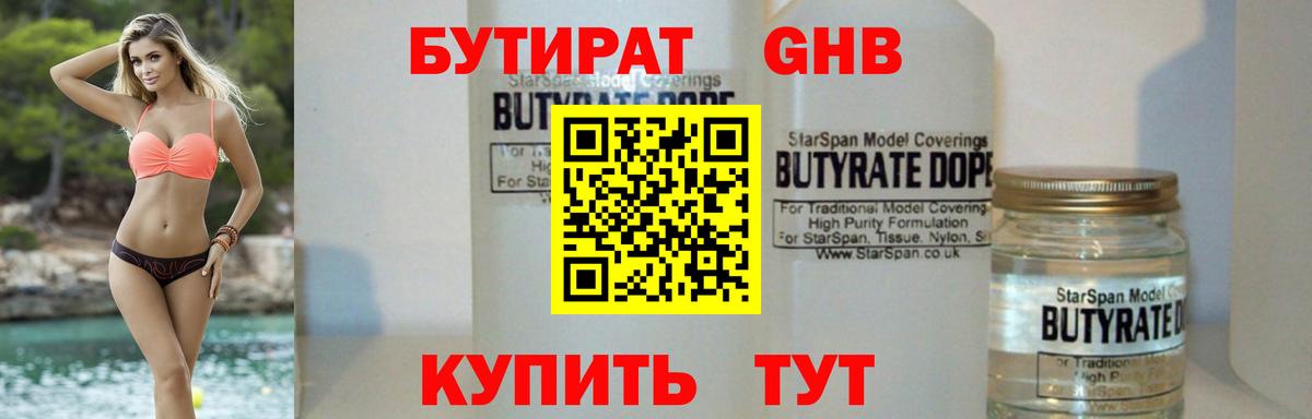 БУТИРАТ бутандиол  Вход с VPN  Бутират  Сланцы 