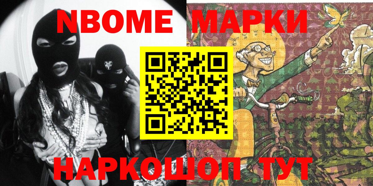 Марки NBOMe 1500мкг Сланцы